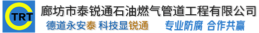 廊坊市好色先生IOS下载石油燃气管道好色先生APP下载污有限公司